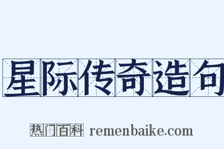 星际传奇造句是什么意思的图片